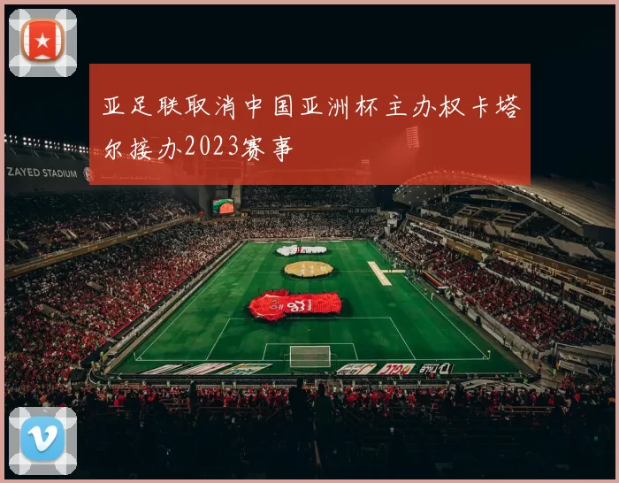 亚足联取消中国亚洲杯主办权卡塔尔接办2023赛事